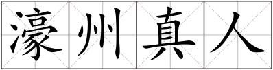 濠州真人