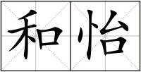 和怡