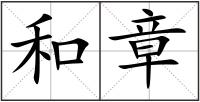 和章