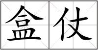 盒仗