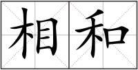 相和