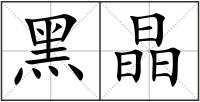 黑晶