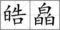 皓皛