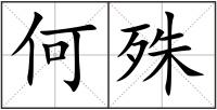 何殊