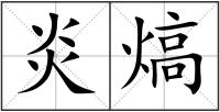 炎熇