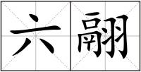 六翮