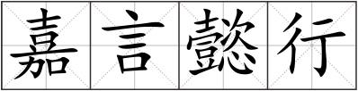 嘉言懿行