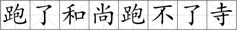 跑了和尚跑不了寺