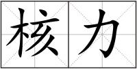 核力