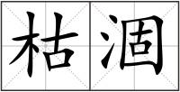 枯涸