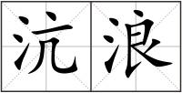 沆浪