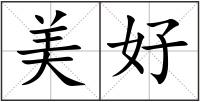 美好