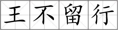 王不留行