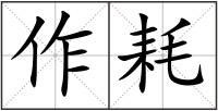 作耗