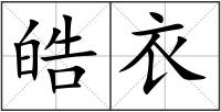 皓衣