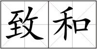 致和