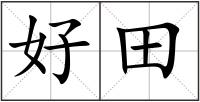 好田