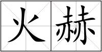 火赫