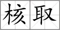 核取