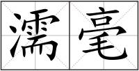 濡毫