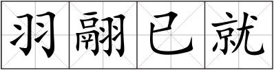 羽翮已就