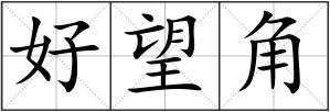 好望角