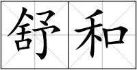 舒和