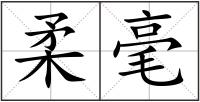 柔毫