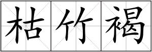 枯竹褐