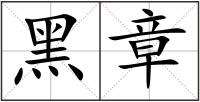 黑章