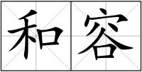 和容