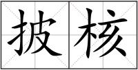 披核