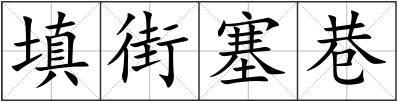 填街塞巷