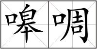 嗥啁