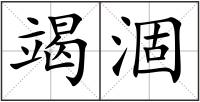 竭涸