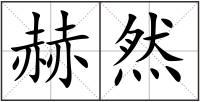赫然