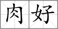 肉好