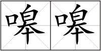 嗥嗥