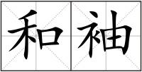 和袖