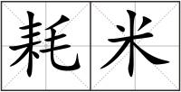 耗米