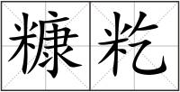 糠籺