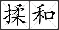 揉和