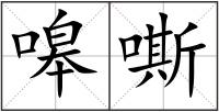 嗥嘶