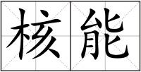 核能