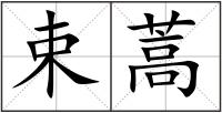 束蒿