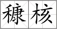 穅核
