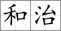 和治