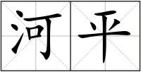 河平