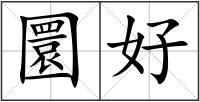 圜好