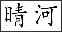 晴河